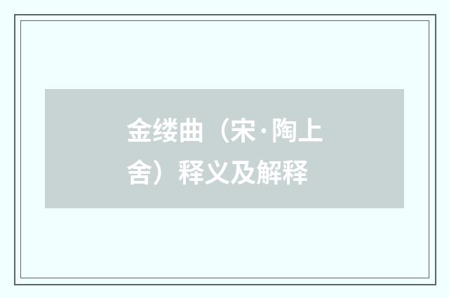 金缕曲（宋·陶上舍）释义及解释