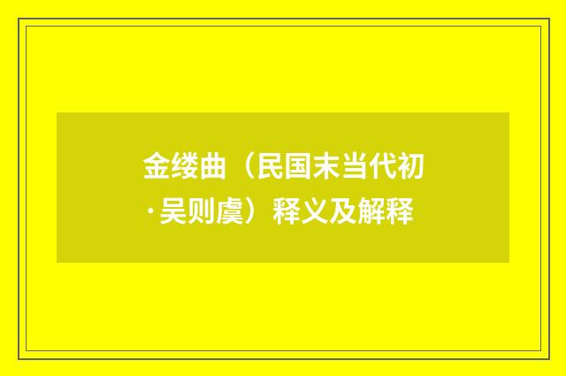 金缕曲（民国末当代初·吴则虞）释义及解释