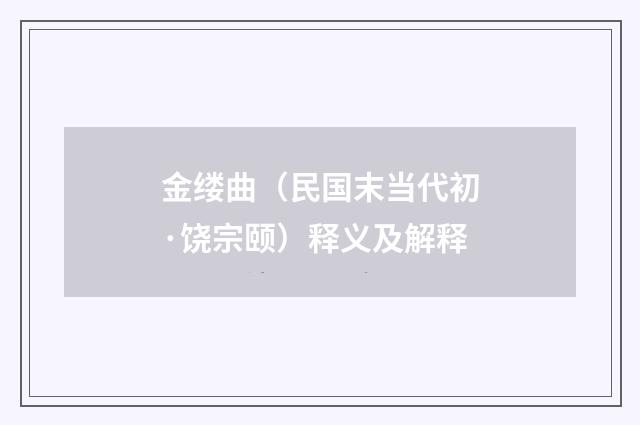 金缕曲（民国末当代初·饶宗颐）释义及解释