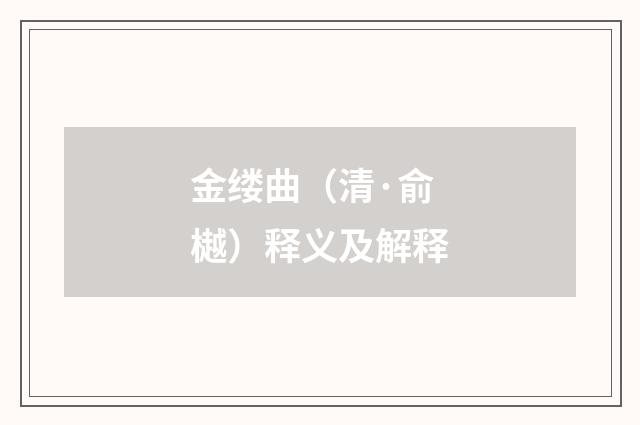 金缕曲（清·俞樾）释义及解释