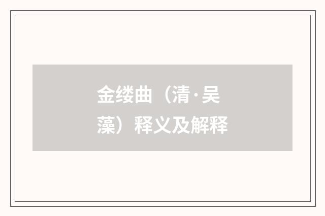 金缕曲（清·吴藻）释义及解释