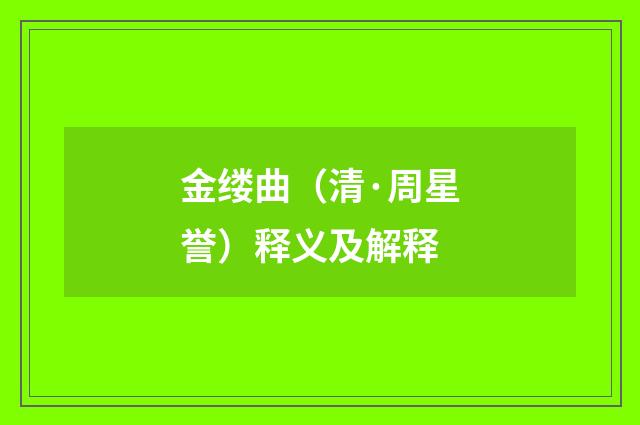 金缕曲（清·周星誉）释义及解释