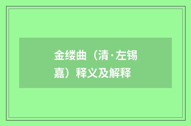 金缕曲（清·左锡嘉）释义及解释