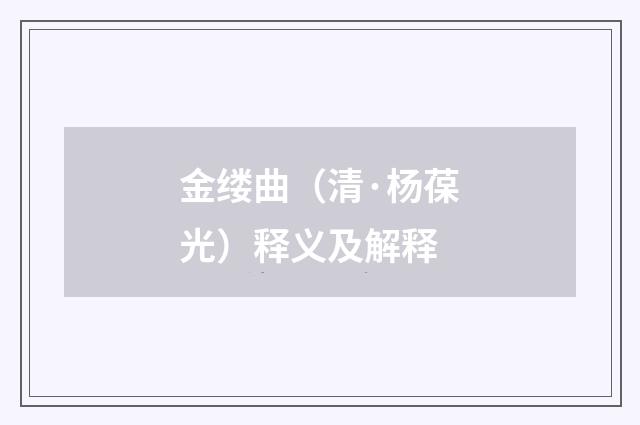 金缕曲（清·杨葆光）释义及解释