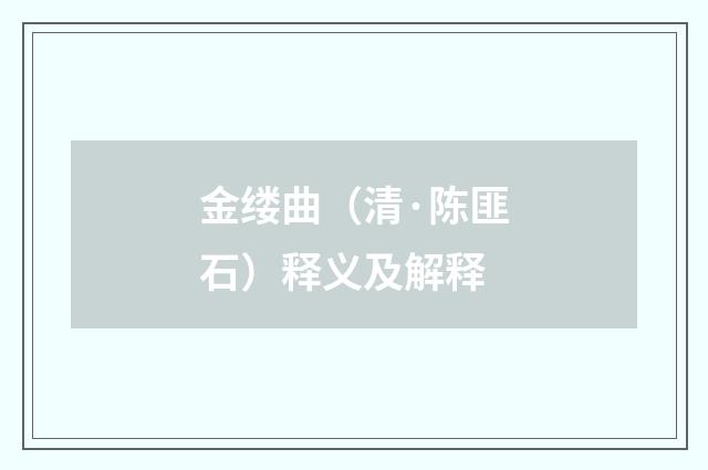 金缕曲（清·陈匪石）释义及解释