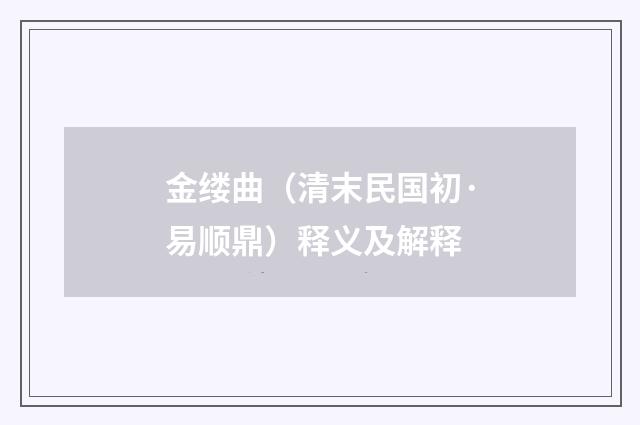 金缕曲（清末民国初·易顺鼎）释义及解释