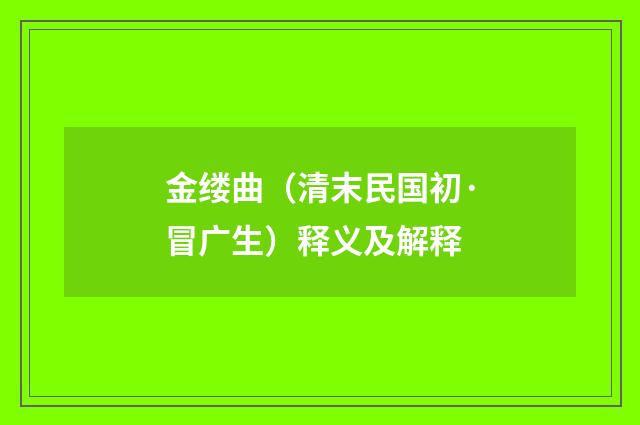 金缕曲（清末民国初·冒广生）释义及解释