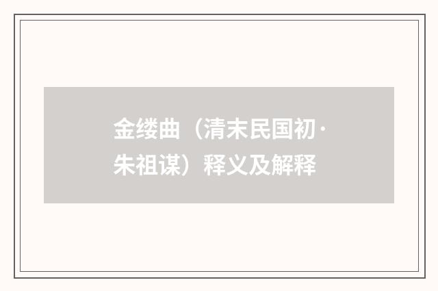 金缕曲（清末民国初·朱祖谋）释义及解释