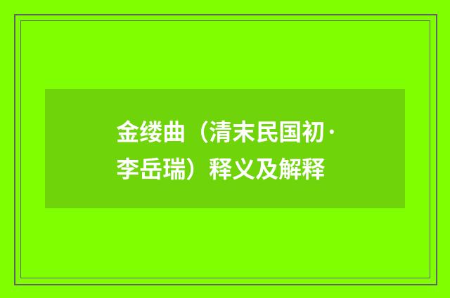 金缕曲（清末民国初·李岳瑞）释义及解释