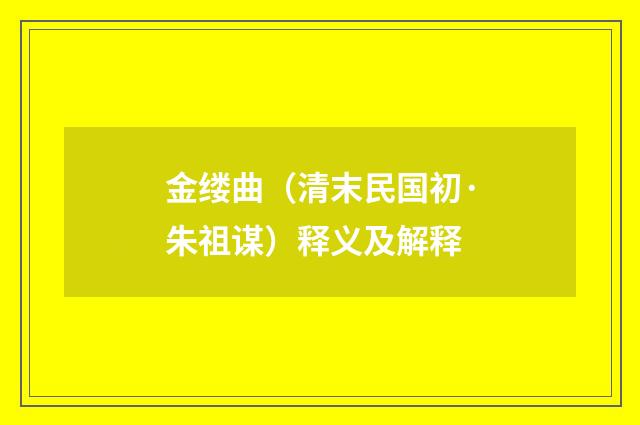 金缕曲（清末民国初·朱祖谋）释义及解释