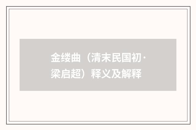 金缕曲（清末民国初·梁启超）释义及解释