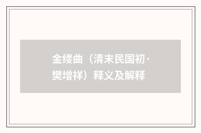 金缕曲（清末民国初·樊增祥）释义及解释