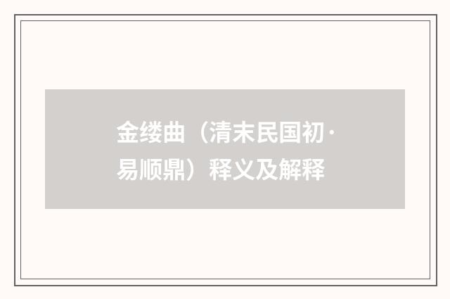 金缕曲（清末民国初·易顺鼎）释义及解释