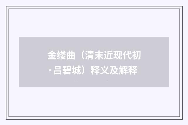 金缕曲（清末近现代初·吕碧城）释义及解释