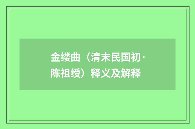 金缕曲（清末民国初·陈祖绶）释义及解释