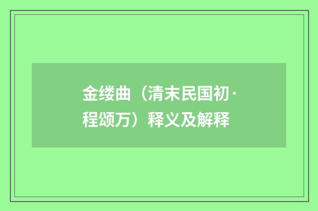 金缕曲（清末民国初·程颂万）释义及解释