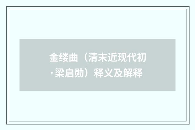 金缕曲（清末近现代初·梁启勋）释义及解释