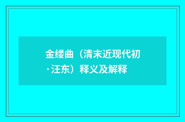 金缕曲（清末近现代初·汪东）释义及解释