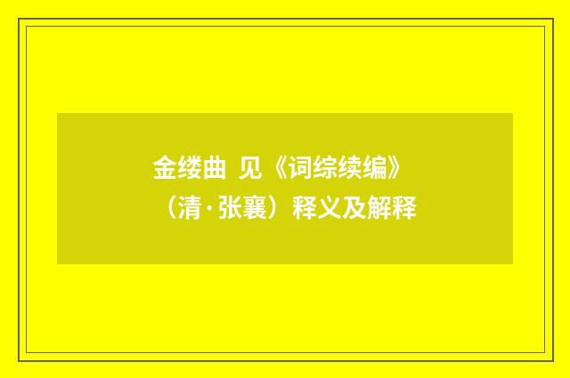 金缕曲 见《词综续编》（清·张襄）释义及解释