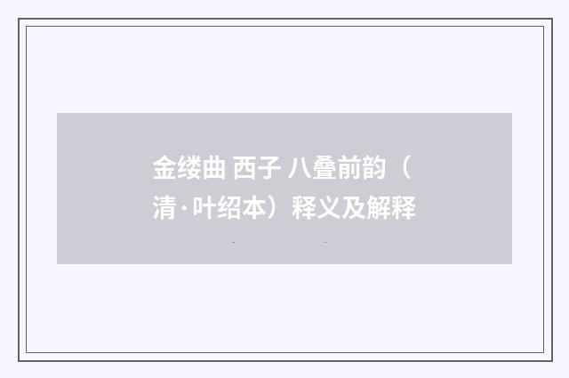 金缕曲 西子 八叠前韵（清·叶绍本）释义及解释