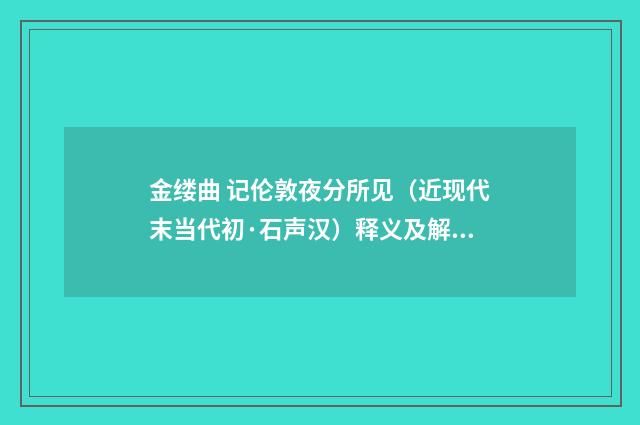 金缕曲 记伦敦夜分所见（近现代末当代初·石声汉）释义及解释