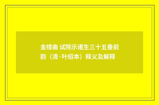 金缕曲 试院示诸生三十五叠前韵（清·叶绍本）释义及解释