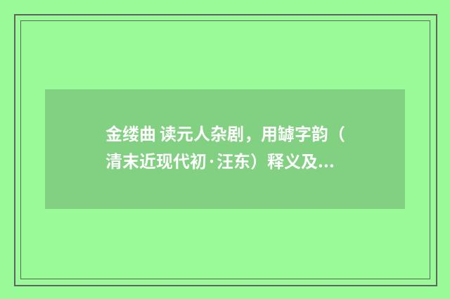 金缕曲 读元人杂剧，用罅字韵（清末近现代初·汪东）释义及解释