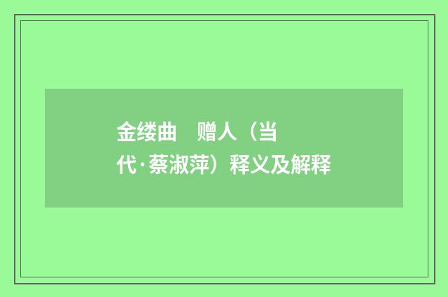 金缕曲 赠人（当代·蔡淑萍）释义及解释