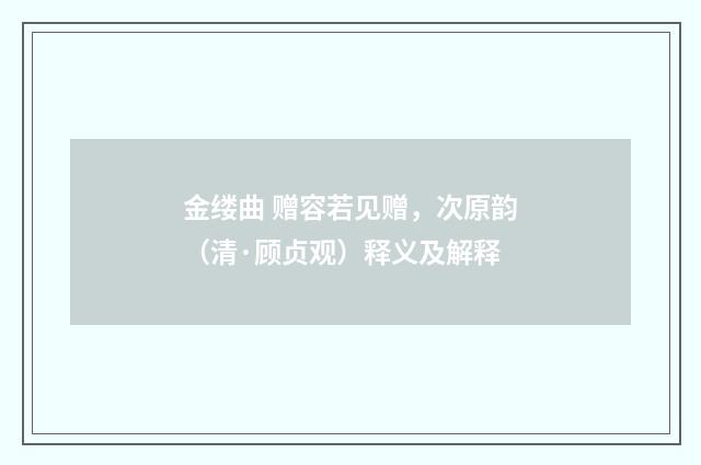 金缕曲 赠容若见赠，次原韵（清·顾贞观）释义及解释