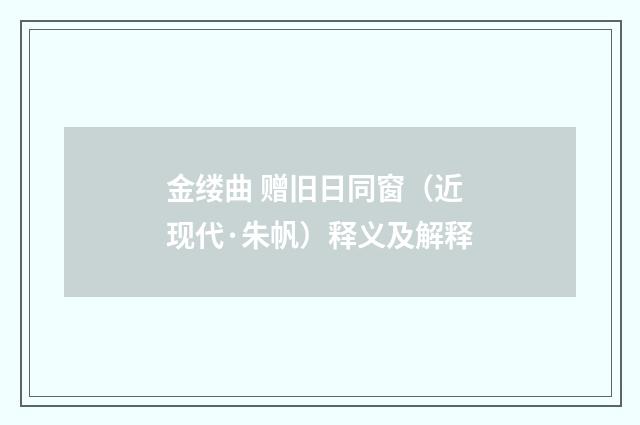 金缕曲 赠旧日同窗（近现代·朱帆）释义及解释