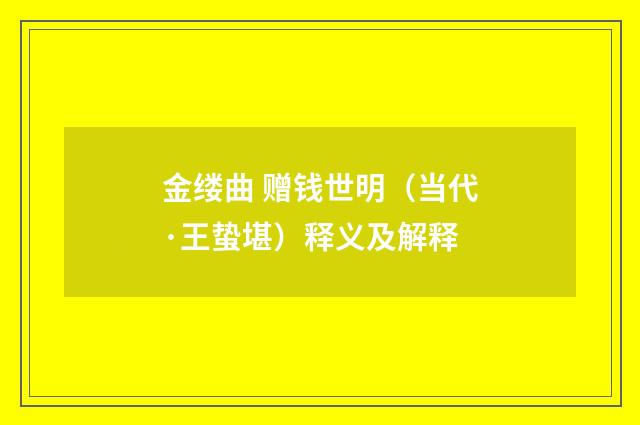 金缕曲 赠钱世明（当代·王蛰堪）释义及解释