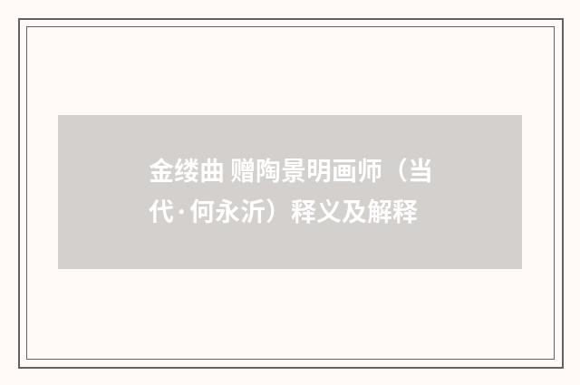 金缕曲 赠陶景明画师（当代·何永沂）释义及解释