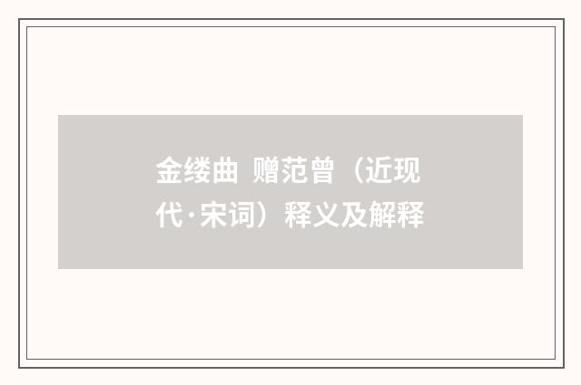 金缕曲 赠范曾（近现代·宋词）释义及解释