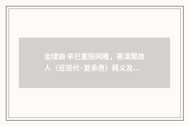 金缕曲 辛巳重阳闻雁，寄滇蜀故人（近现代·夏承焘）释义及解释