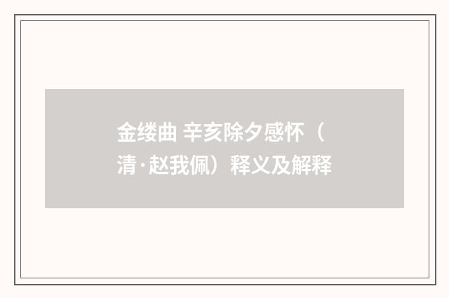 金缕曲 辛亥除夕感怀（清·赵我佩）释义及解释