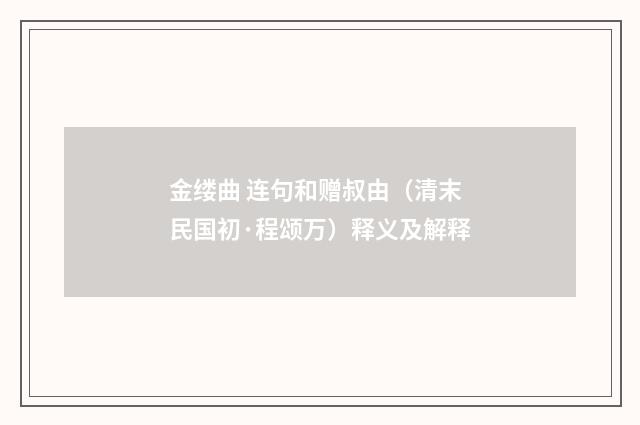 金缕曲 连句和赠叔由（清末民国初·程颂万）释义及解释
