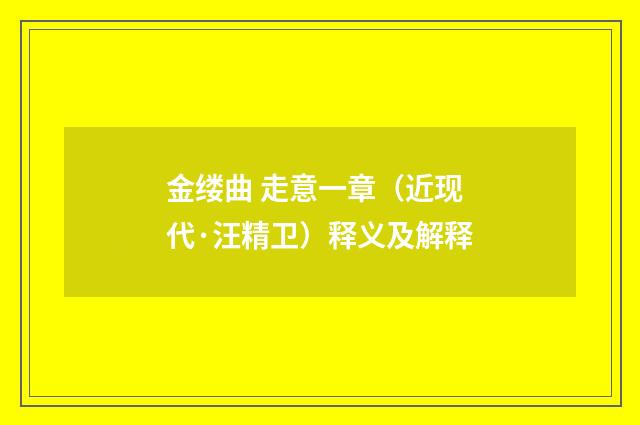 金缕曲 走意一章（近现代·汪精卫）释义及解释