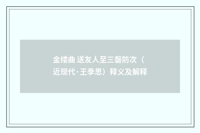金缕曲 送友人至三磐防次（近现代·王季思）释义及解释