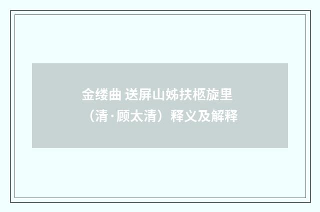 金缕曲 送屏山姊扶柩旋里（清·顾太清）释义及解释