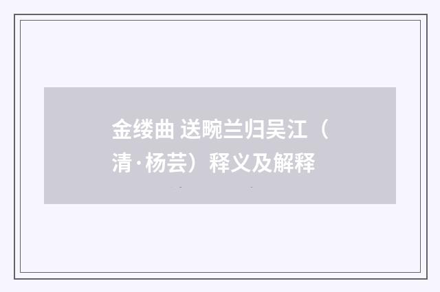 金缕曲 送畹兰归吴江（清·杨芸）释义及解释