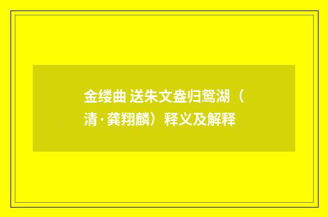 金缕曲 送朱文盎归鸳湖（清·龚翔麟）释义及解释