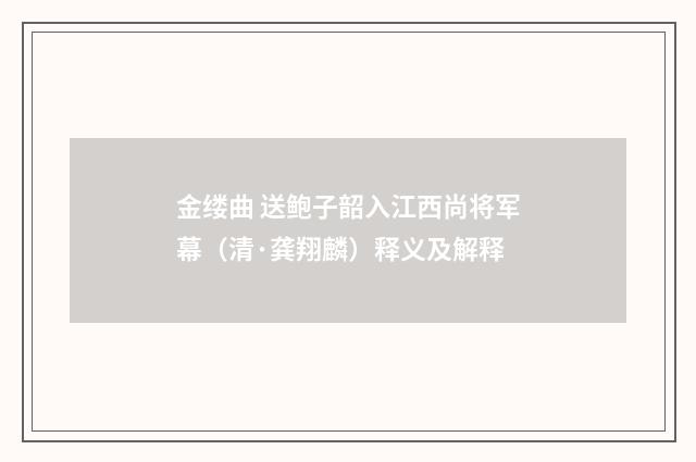 金缕曲 送鲍子韶入江西尚将军幕（清·龚翔麟）释义及解释