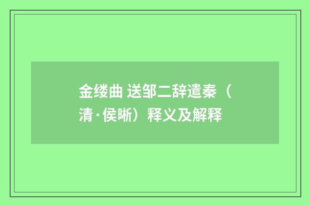 金缕曲 送邹二辞遣秦（清·侯晰）释义及解释