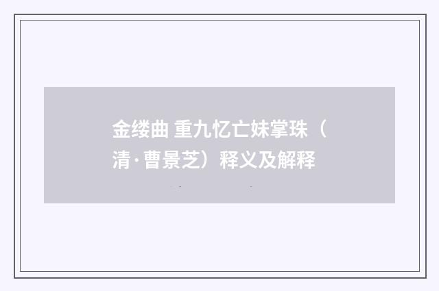 金缕曲 重九忆亡妹掌珠（清·曹景芝）释义及解释