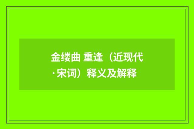 金缕曲 重逢（近现代·宋词）释义及解释