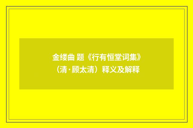 金缕曲 题《行有恒堂词集》（清·顾太清）释义及解释