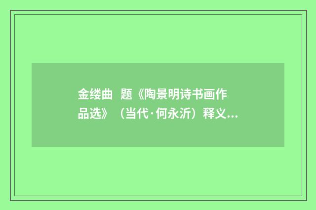 金缕曲 题《陶景明诗书画作品选》（当代·何永沂）释义及解释