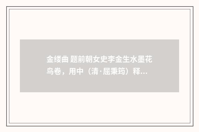 金缕曲 题前朝女史李金生水墨花鸟卷，用中（清·屈秉筠）释义及解释