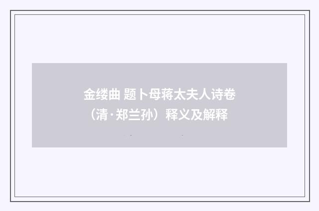 金缕曲 题卜母蒋太夫人诗卷（清·郑兰孙）释义及解释