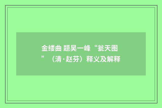 金缕曲 题吴一峰“瓮天图”（清·赵芬）释义及解释